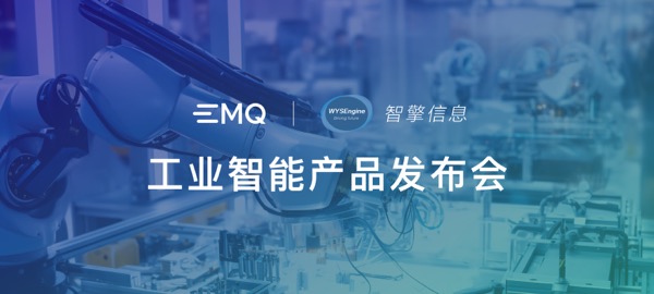 EMQ 工业智能产品发布会