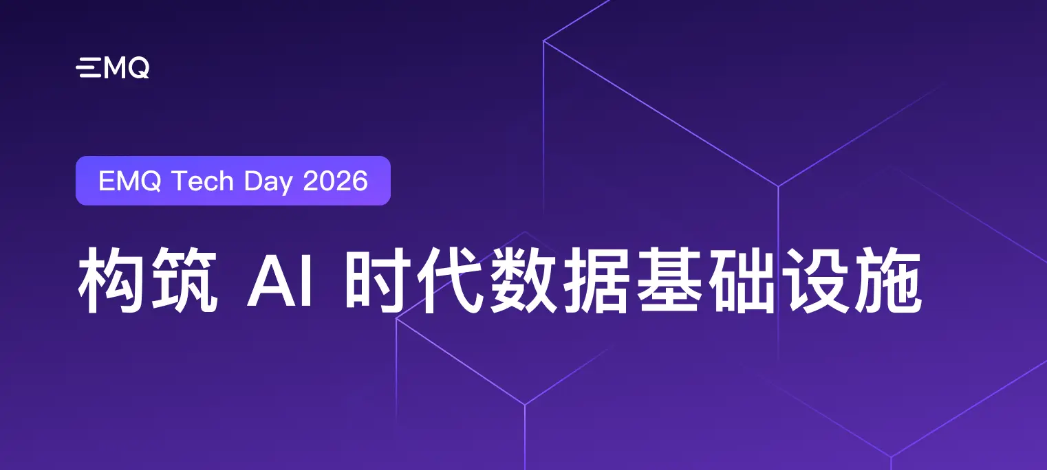 数据流动之处,智能发生之时:EMQ Tech Day 2026 在杭州落幕