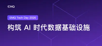 数据流动之处，智能发生之时：EMQ Tech Day 2026 在杭州落幕