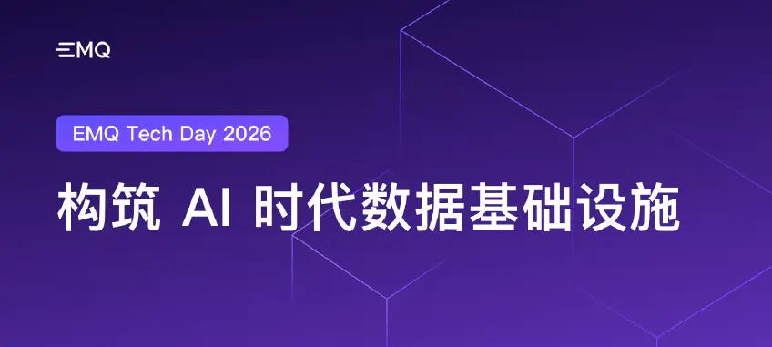数据流动之处，智能发生之时：EMQ Tech Day 2026 在杭州落幕