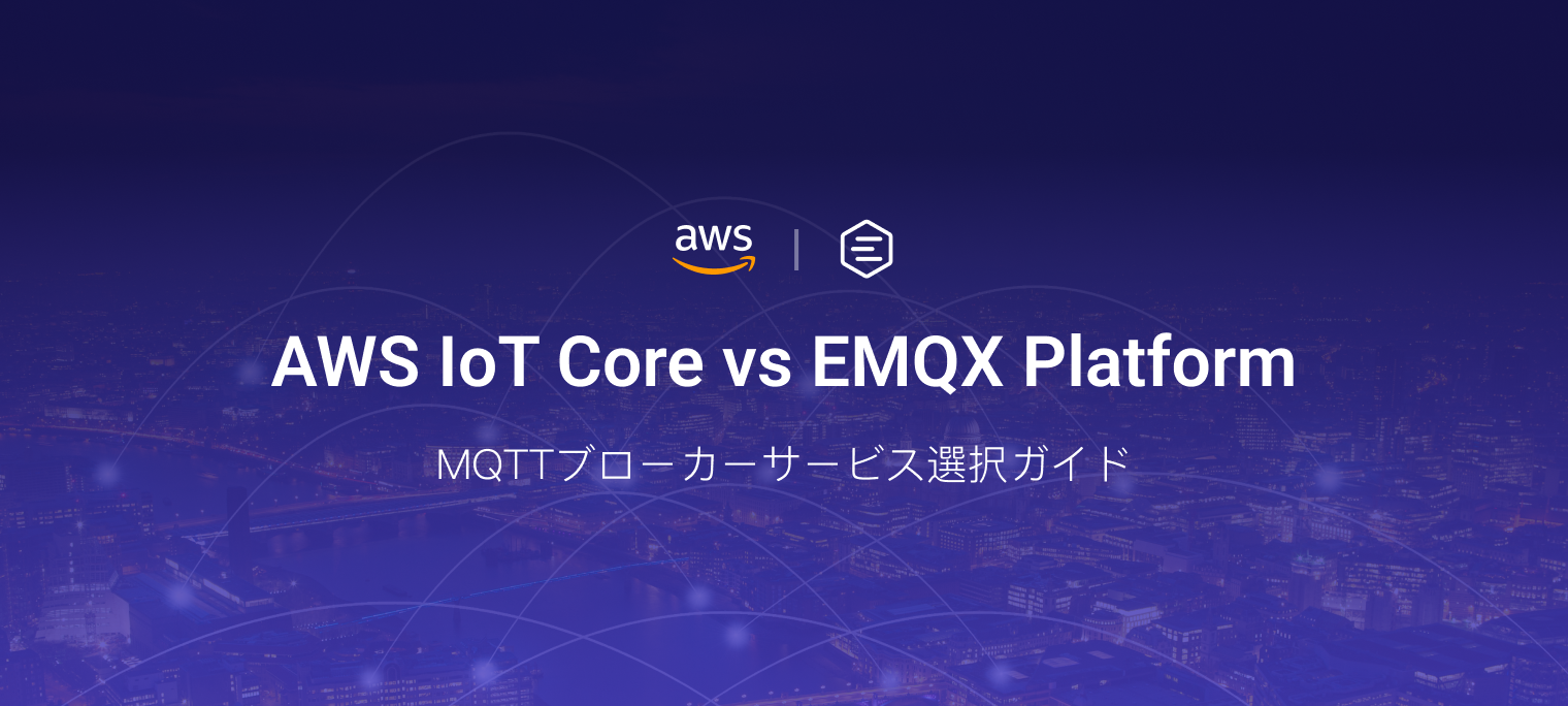 AWS IoT CoreとEMQX Platformの比較：MQTTブローカーサービス選択ガイド