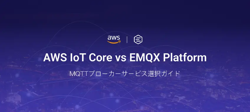 AWS IoT CoreとEMQX Platformの比較：MQTTブローカーサービス選択ガイド