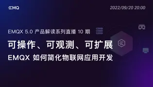 EMQX 5.0 如何简化物联网应用开发