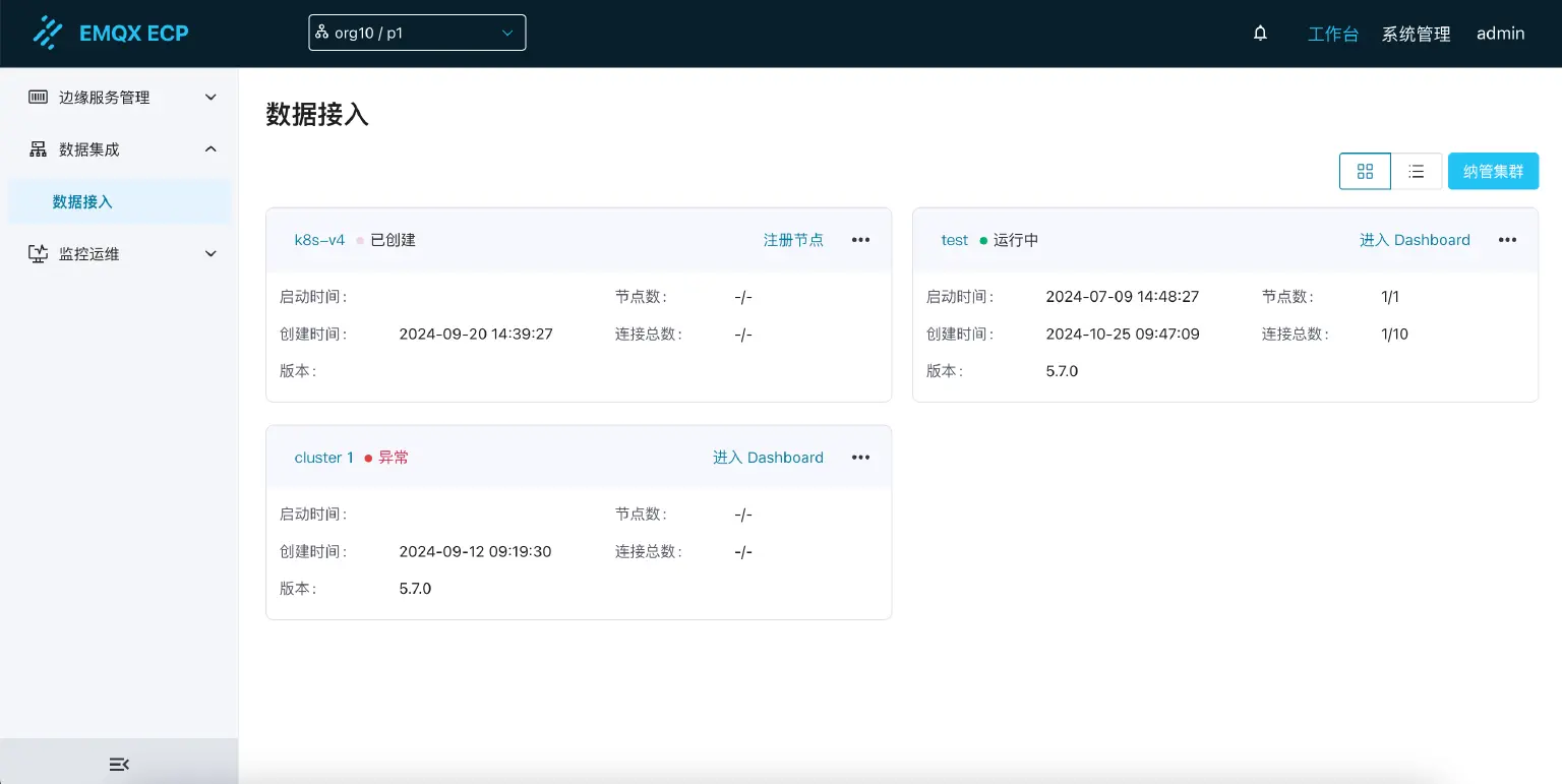 数据集成 → 数据接入