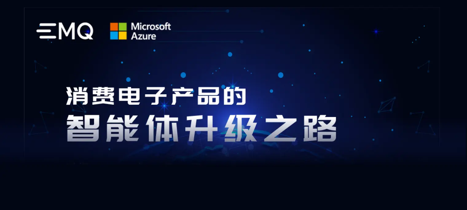 EMQ & Azure：消费电子产品的智能体升级之路