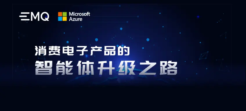 EMQ & Azure：消费电子产品的智能体升级之路