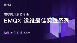物联网开发必修课 — EMQX 运维最佳实践系列