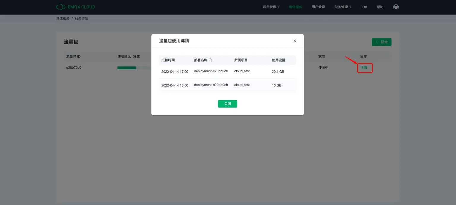 EMQX Cloud 流量包