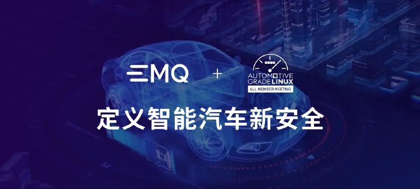 EMQ 参加日本 AGL AMM 大会，以 AI 原生基础设施定义智能汽车新安全