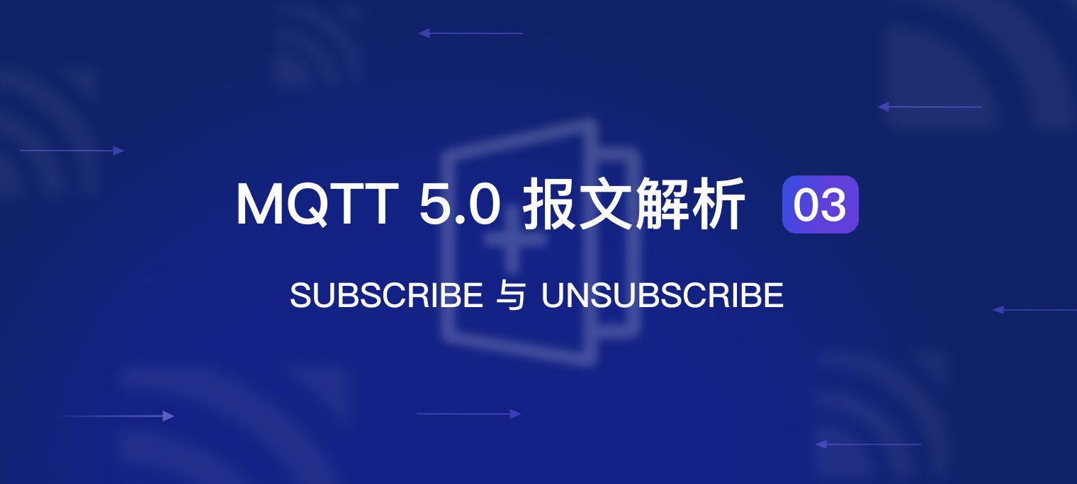 MQTT 5.0 报文解析 03：SUBSCRIBE 与 UNSUBSCRIBE