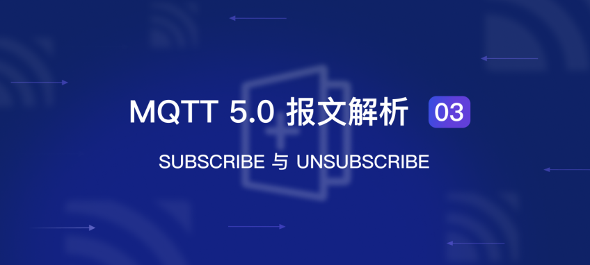 MQTT 5.0 报文解析 03：SUBSCRIBE 与 UNSUBSCRIBE