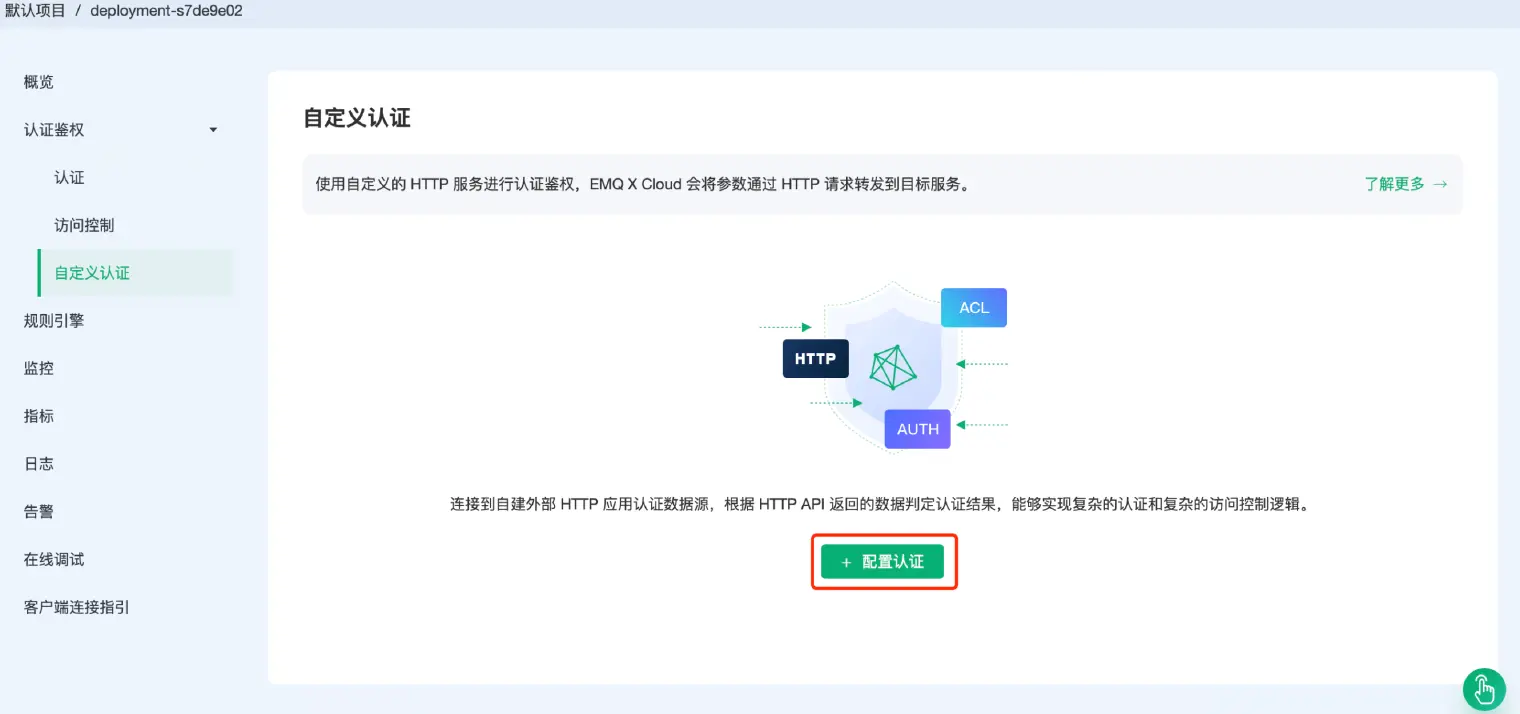 EMQX Cloud 配置 HTTP 自定义认证