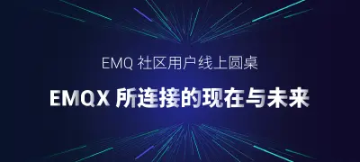 EMQ 社区用户线上圆桌：EMQX 所连接的现在与未来｜直播回放