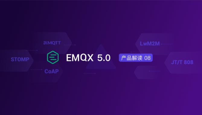 EMQX 5.0 全新网关框架：轻松实现多物联网协议接入
