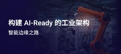 构建 AI-Ready 的工业架构：智能边缘之路