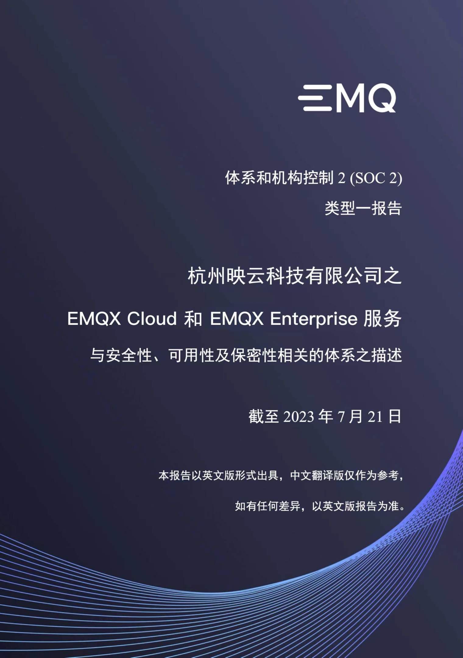 EMQ 成功通过 SOC 2 Type I 认证