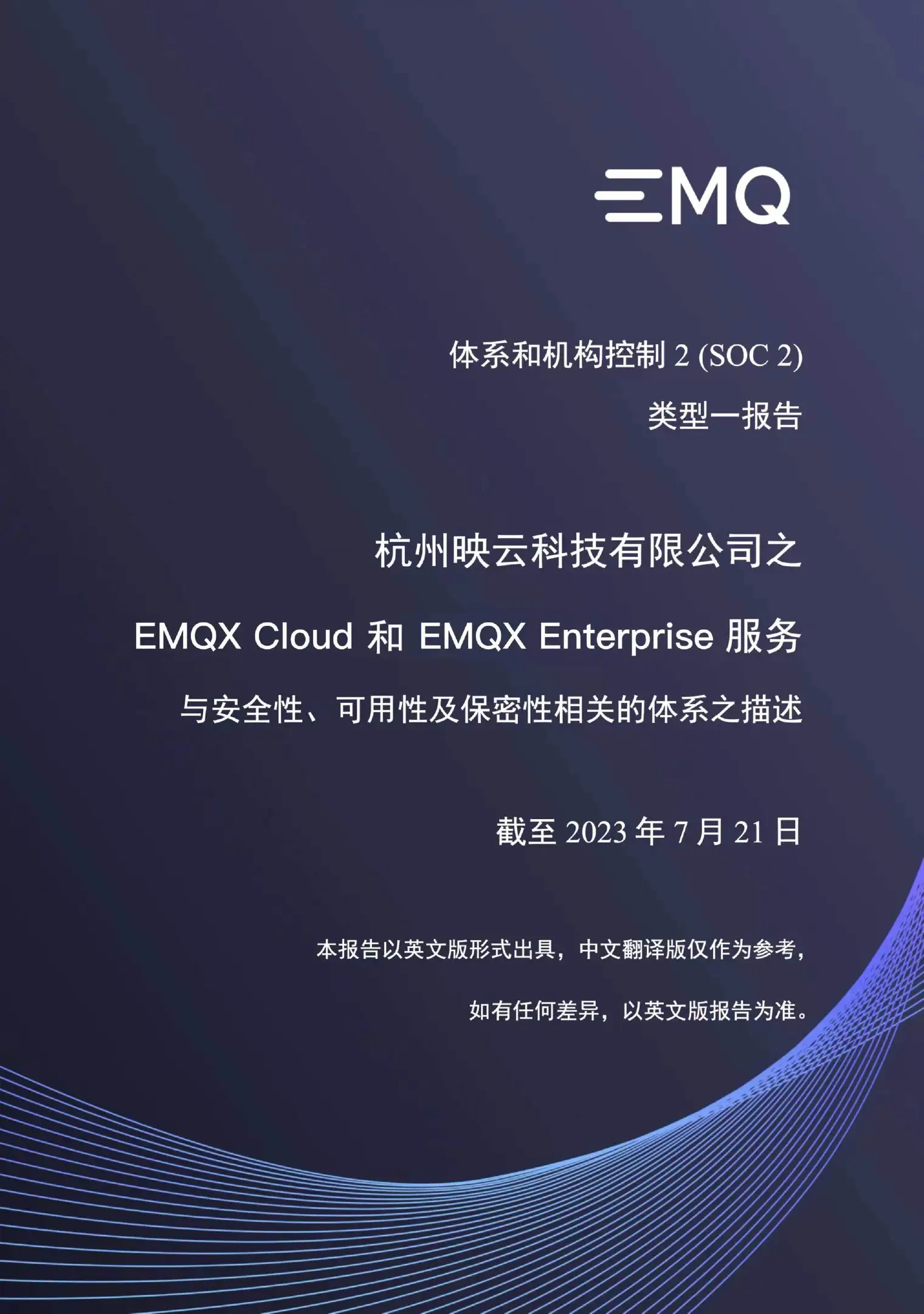 EMQ 成功通过 SOC 2 Type I 认证