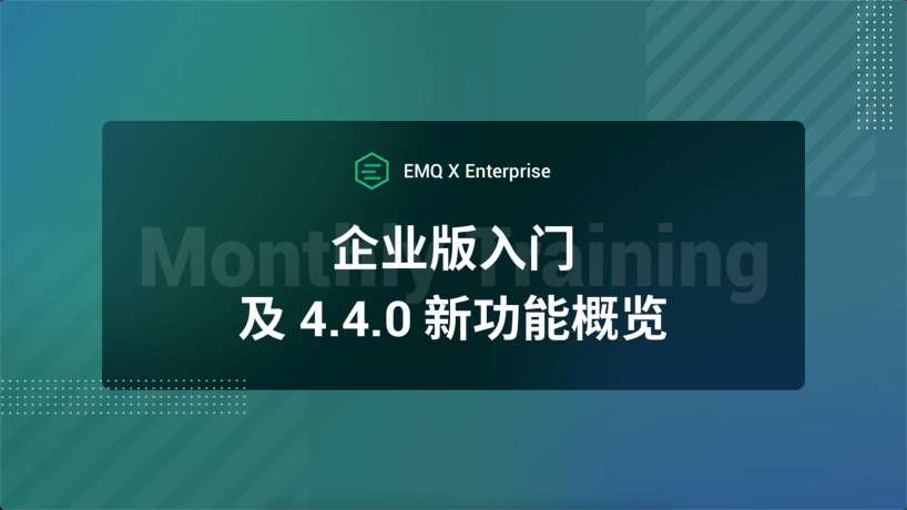 EMQX 企业版入门培训及 4.4.0 新功能概览