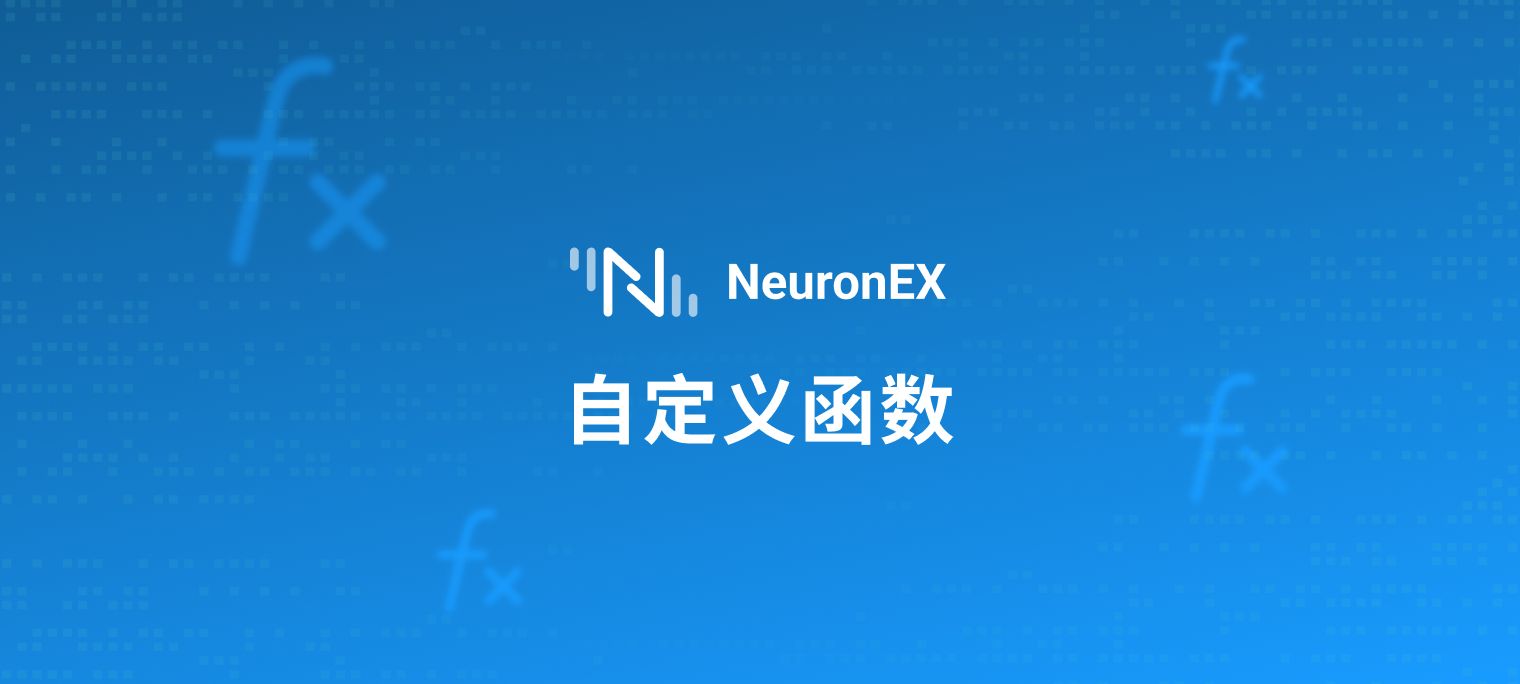 灵活数据流处理：NeuronEX 支持 JavaScript 自定义函数