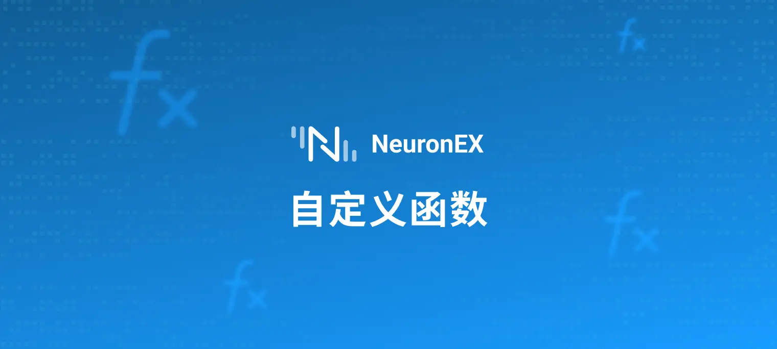 灵活数据流处理：NeuronEX 支持 JavaScript 自定义函数