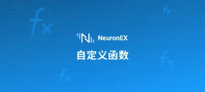 灵活数据流处理：NeuronEX 支持 JavaScript 自定义函数