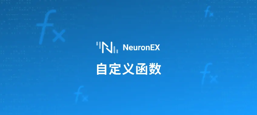 灵活数据流处理：NeuronEX 支持 JavaScript 自定义函数