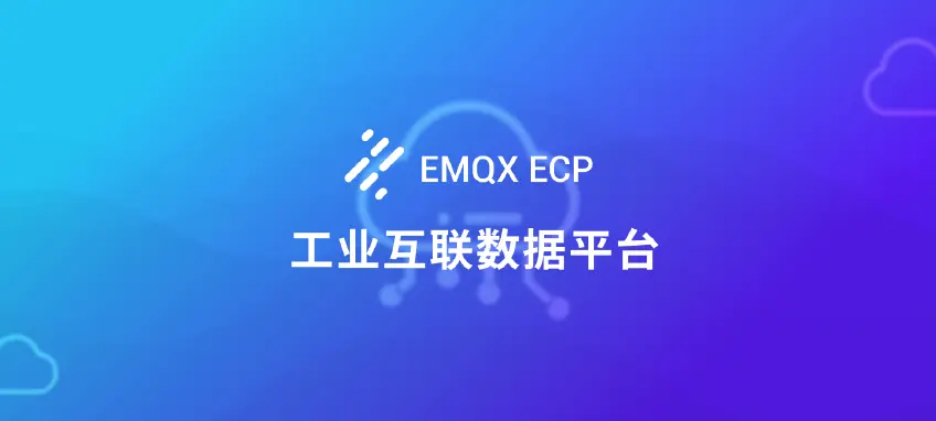 EMQX ECP 产品规格书