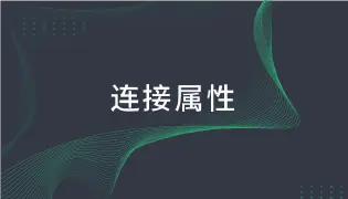 MQTT 5.0 连接属性