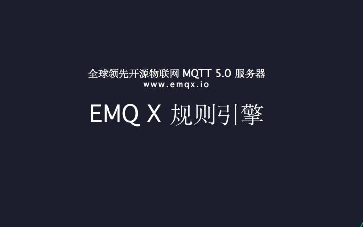 EMQX MQTT 服务器规则引擎介绍与使用示例