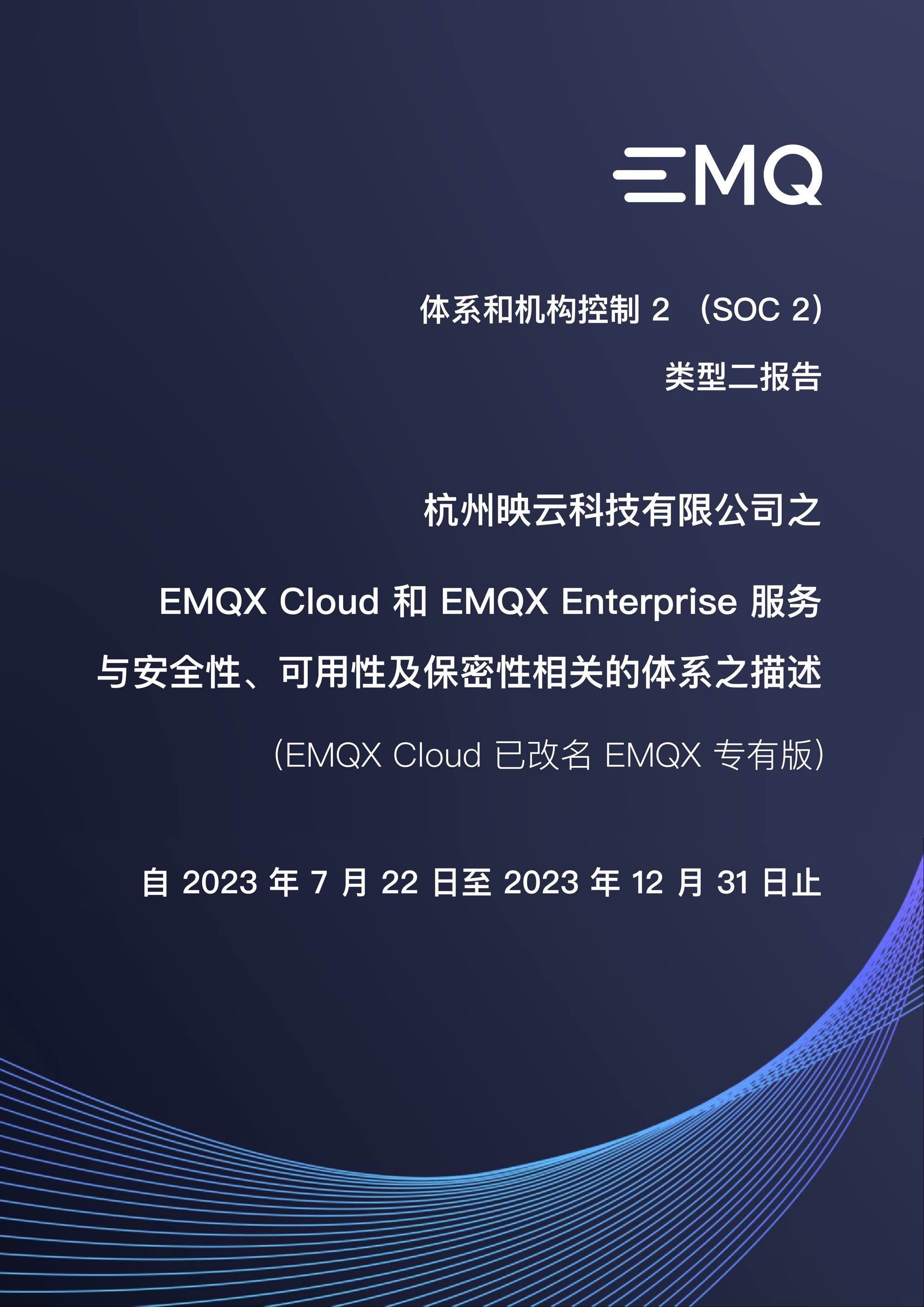 EMQ 获得全球数据安全合规 SOC 2 Type Ⅱ 认证