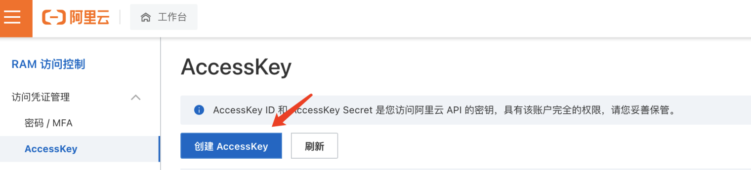 阿里云 AccessKey 页面