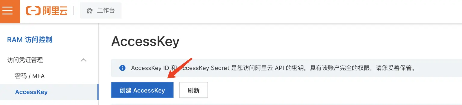 阿里云 AccessKey 页面