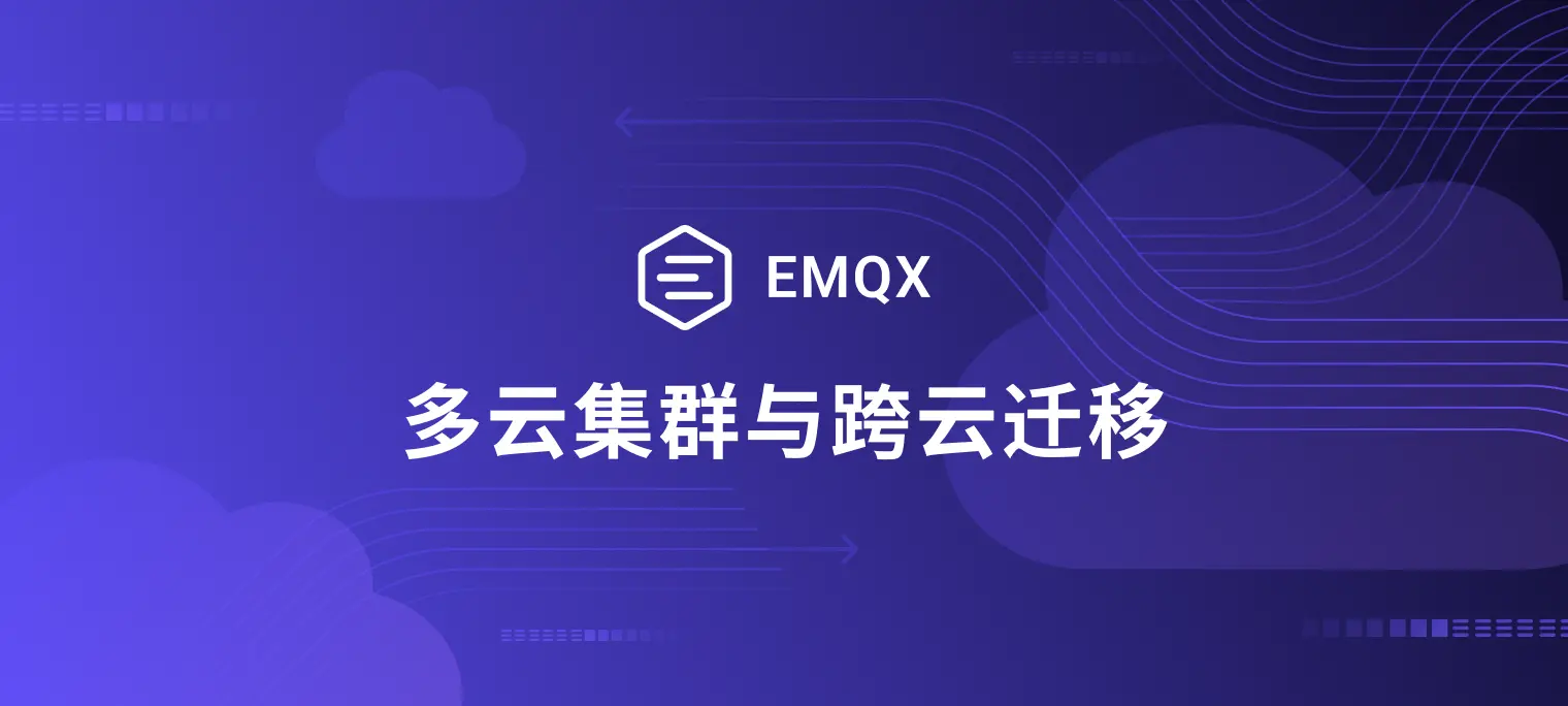 多云集群与跨云迁移：通过集群连接摆脱云供应商锁定