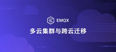 多云集群与跨云迁移：通过集群连接摆脱云供应商锁定