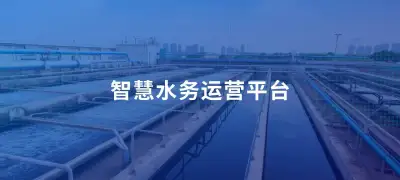 基于 EMQ 云边协同方案，构建城市级智慧水务运营平台