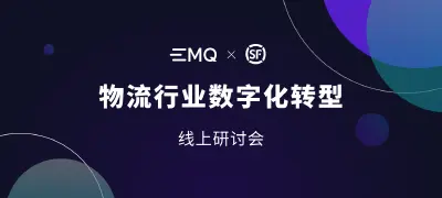 智慧物流：EMQ 与顺丰探讨物流行业数字化转型