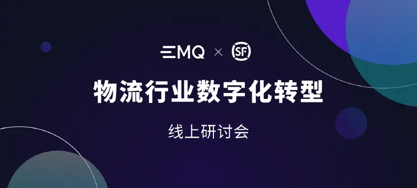 智慧物流：EMQ 与顺丰探讨物流行业数字化转型