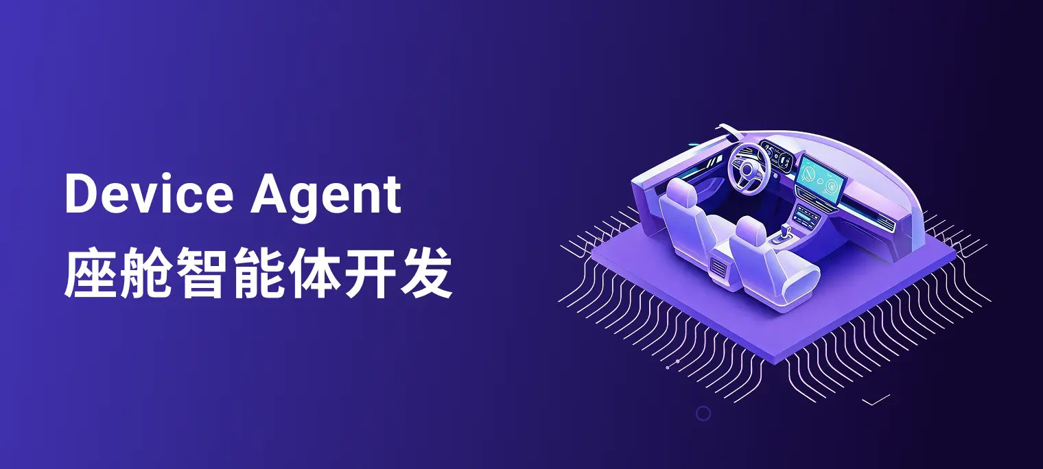 EMQ Device Agent:基于多智能体协作架构的智能座舱方案