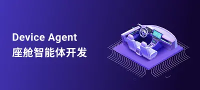 EMQ Device Agent:基于多智能体协作架构的智能座舱方案