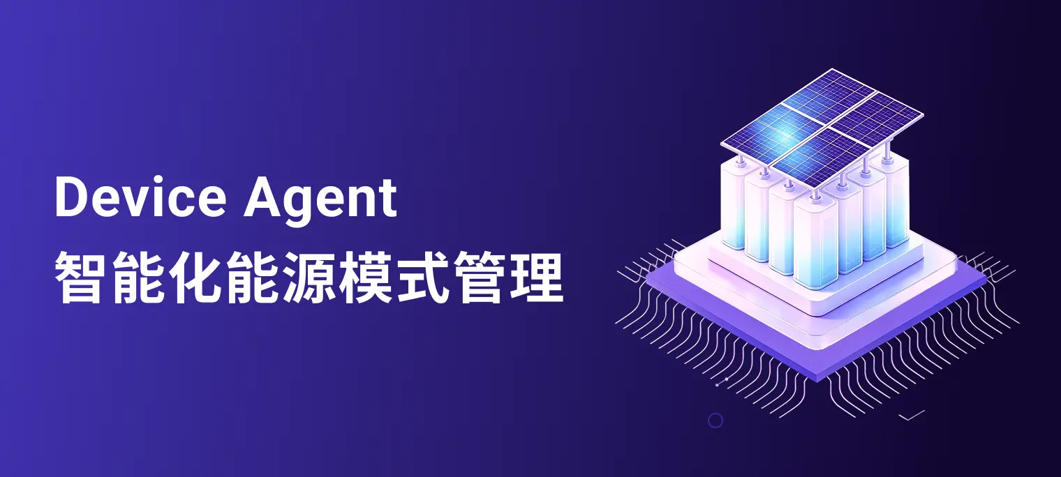 绿色能源 + AI:Device Agent 构建预测性智慧能源管理