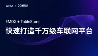 EMQ&阿里云联合直播｜EMQX +表格存储 Tablestore 快速打造千万级车联网平台