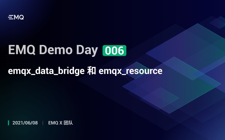emqx_data_bridge 和 emqx_resource