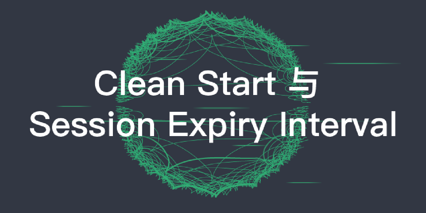 Clean Start 与 Session Expiry Interval - MQTT 5.0 新特性