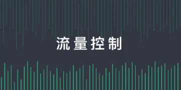 流量控制 - MQTT 5.0 新特性