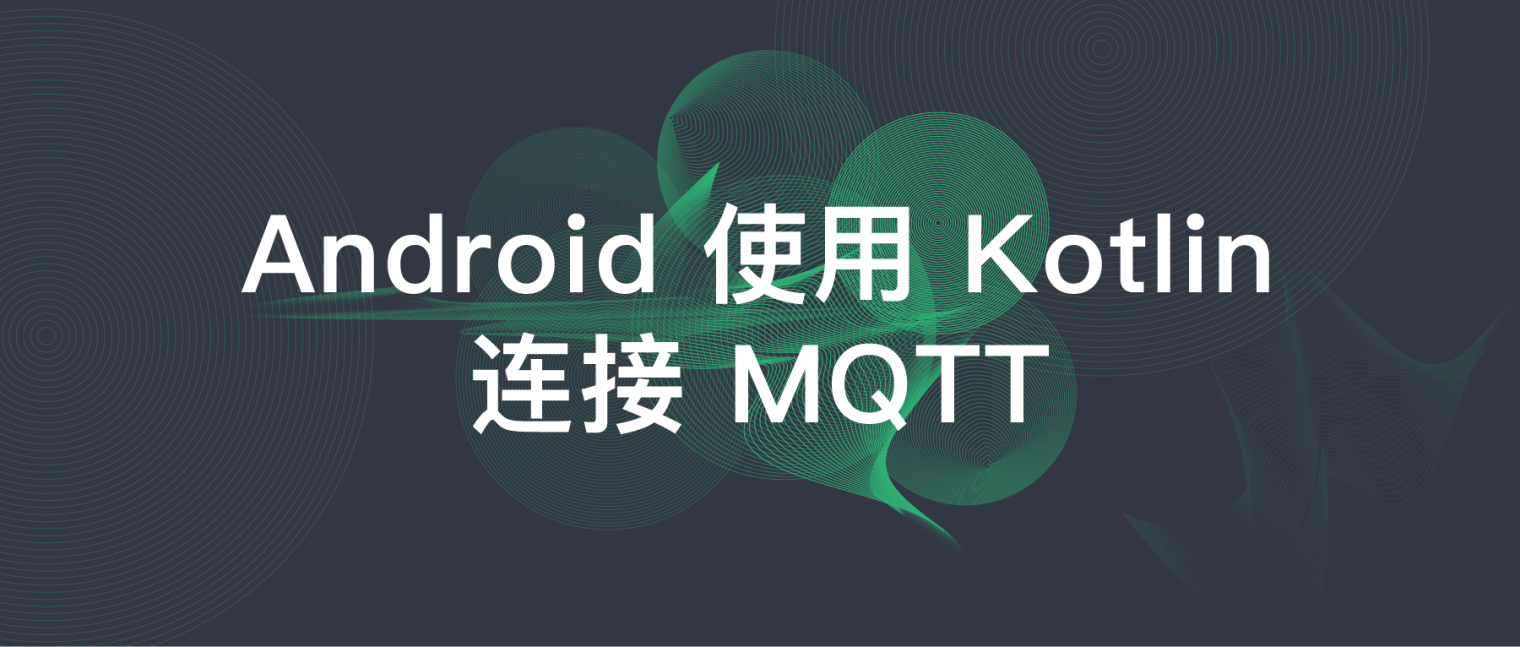 Android 使用 Kotlin 连接 MQTT