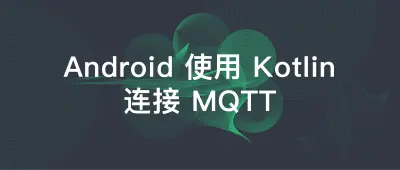 Android 使用 Kotlin 连接 MQTT