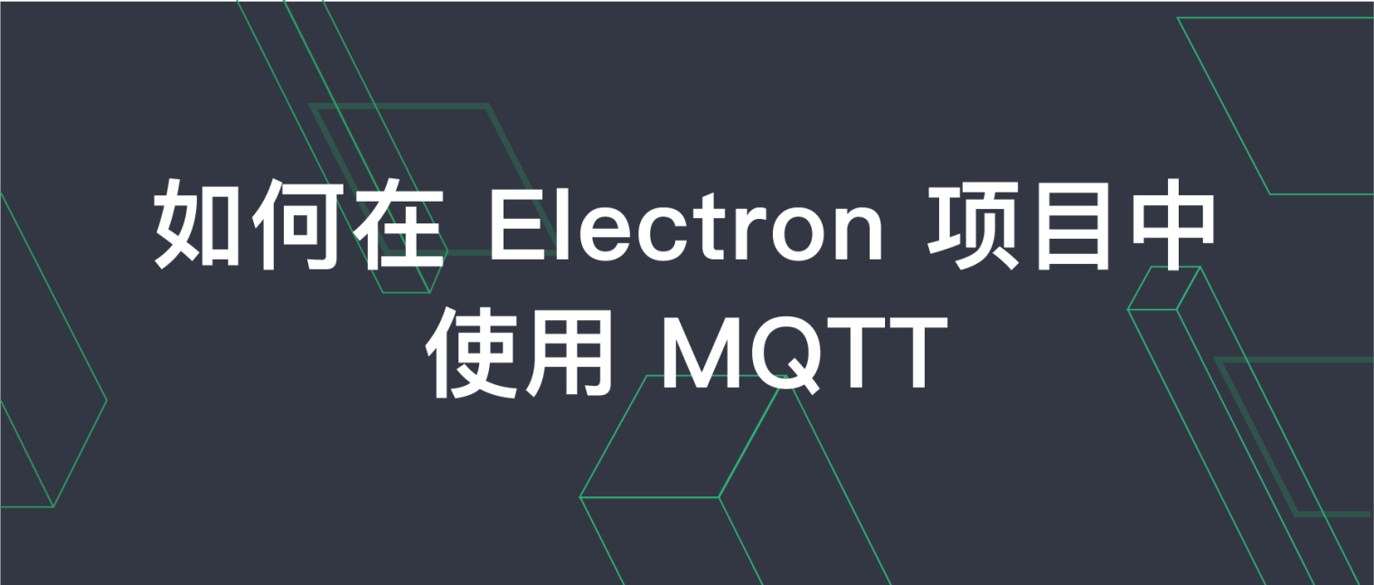 如何在 Electron 项目中使用 MQTT