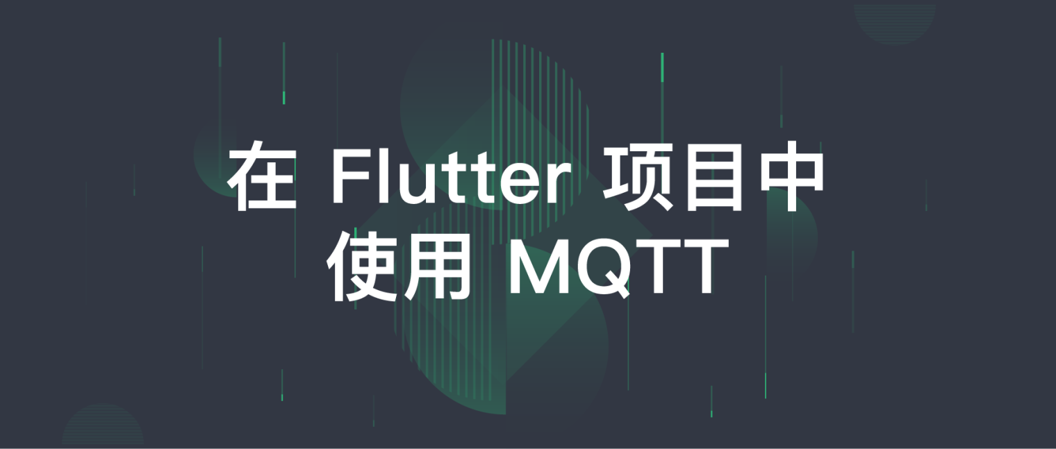 在 Flutter 项目中使用 MQTT