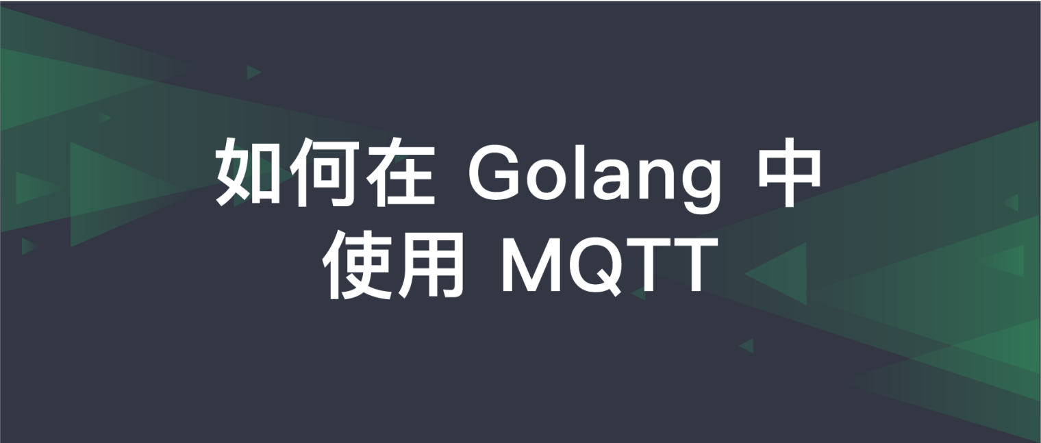 如何在 Golang 中使用 MQTT