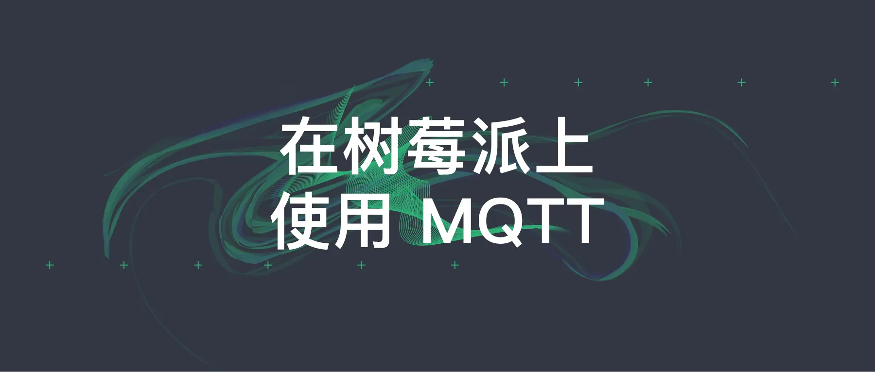 在树莓派上使用 MQTT